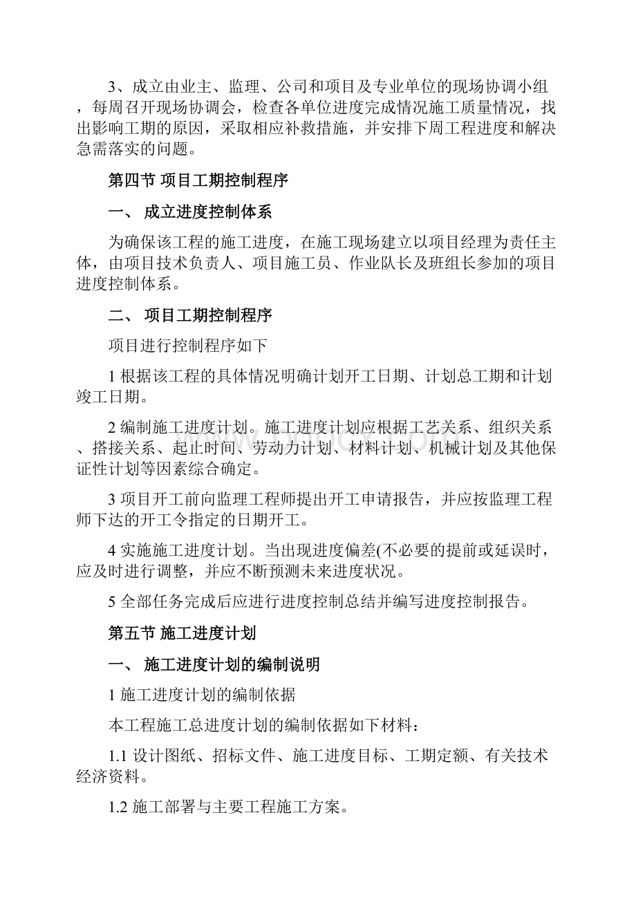 施工进度计划及保证措施概要.docx_第2页