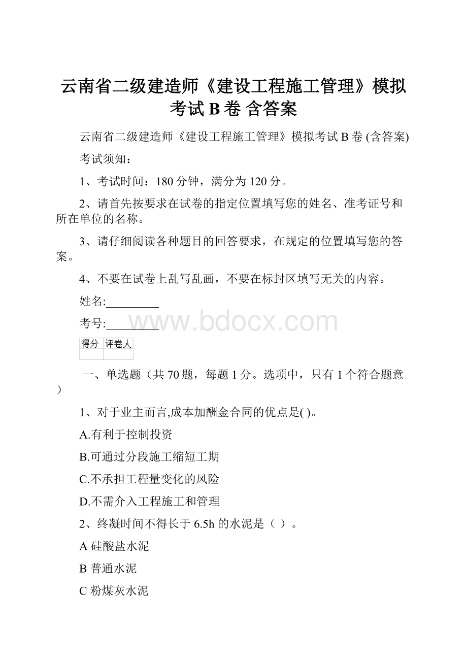 云南省二级建造师《建设工程施工管理》模拟考试B卷 含答案.docx_第1页