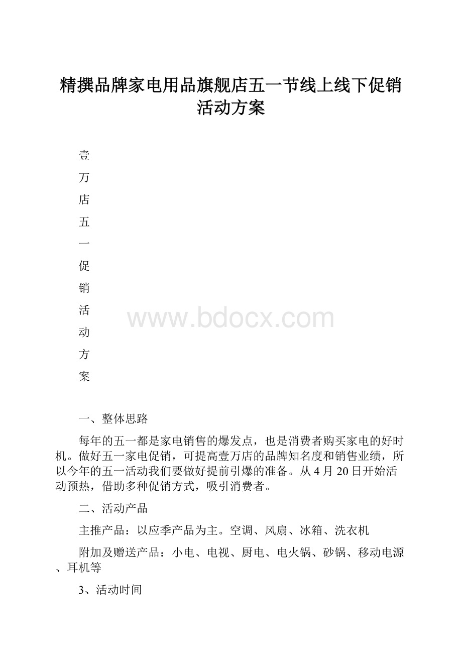 精撰品牌家电用品旗舰店五一节线上线下促销活动方案.docx_第1页