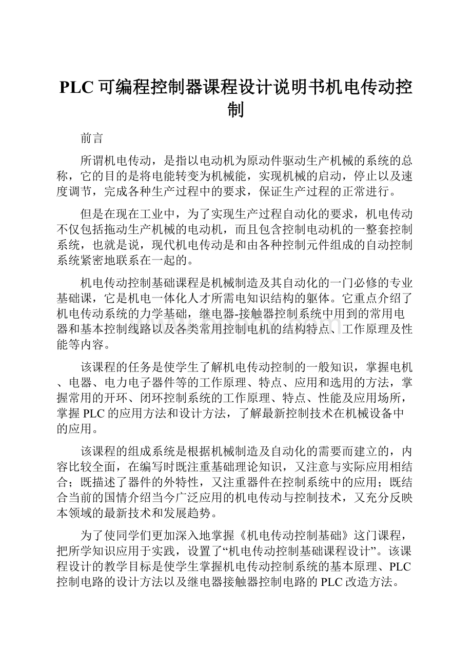 PLC可编程控制器课程设计说明书机电传动控制.docx