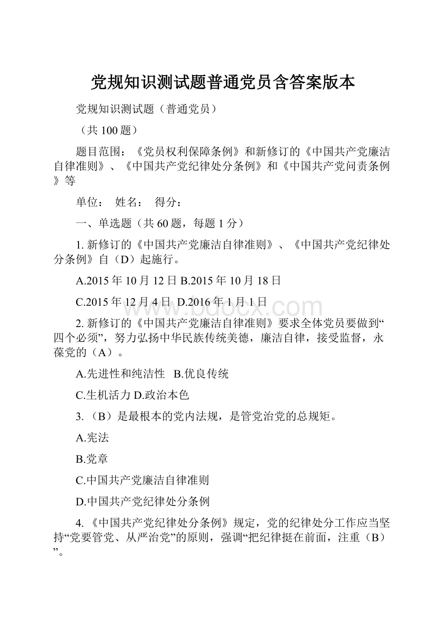 党规知识测试题普通党员含答案版本.docx_第1页