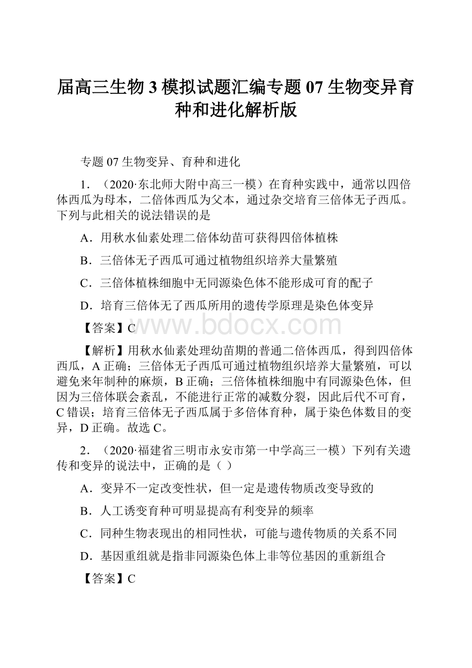 届高三生物3模拟试题汇编专题07 生物变异育种和进化解析版.docx_第1页