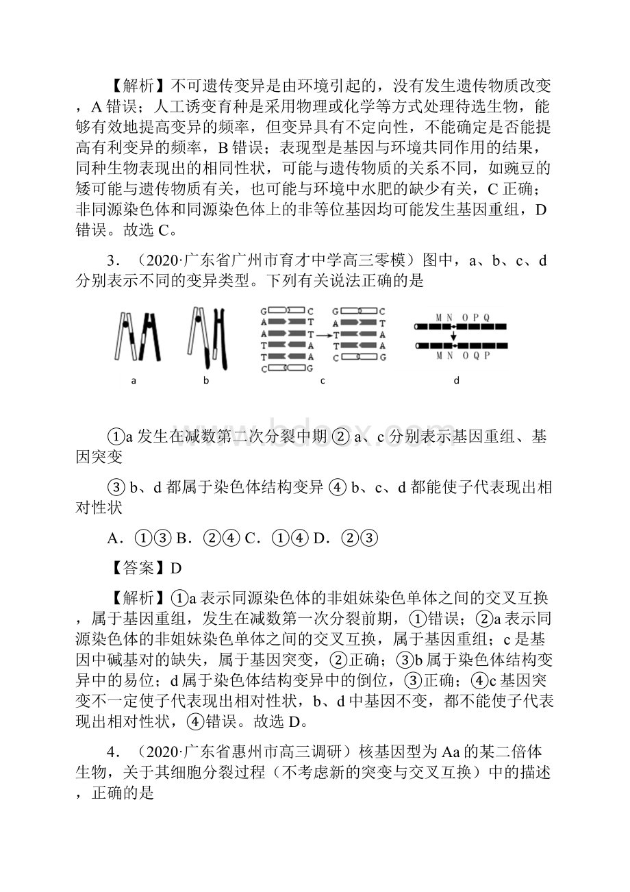 届高三生物3模拟试题汇编专题07 生物变异育种和进化解析版.docx_第2页