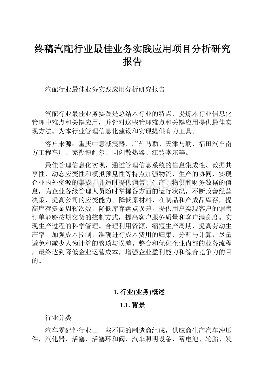 终稿汽配行业最佳业务实践应用项目分析研究报告.docx_第1页