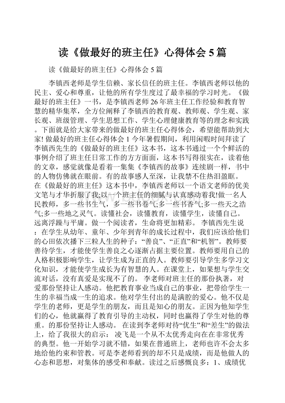 读《做最好的班主任》心得体会5篇.docx