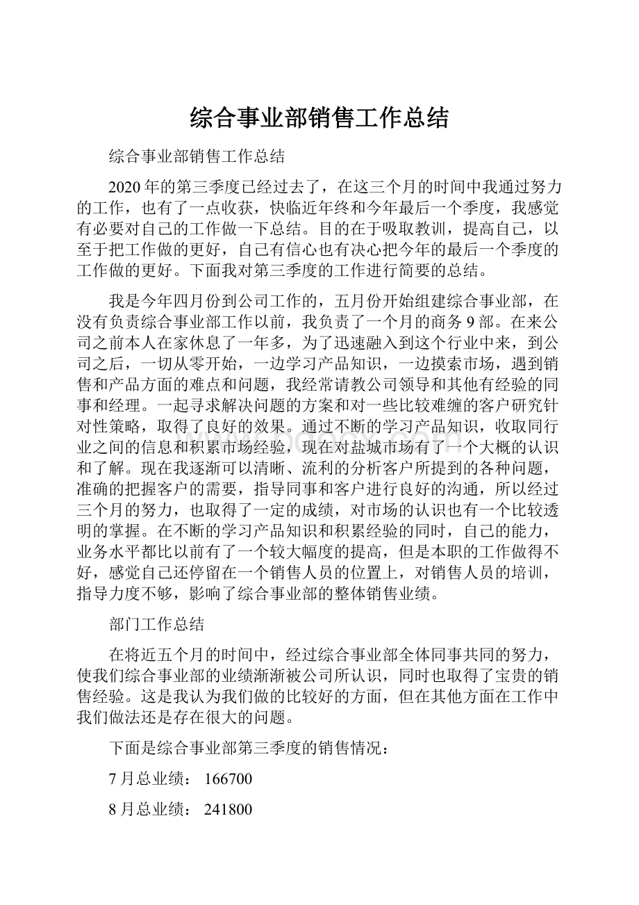 综合事业部销售工作总结.docx