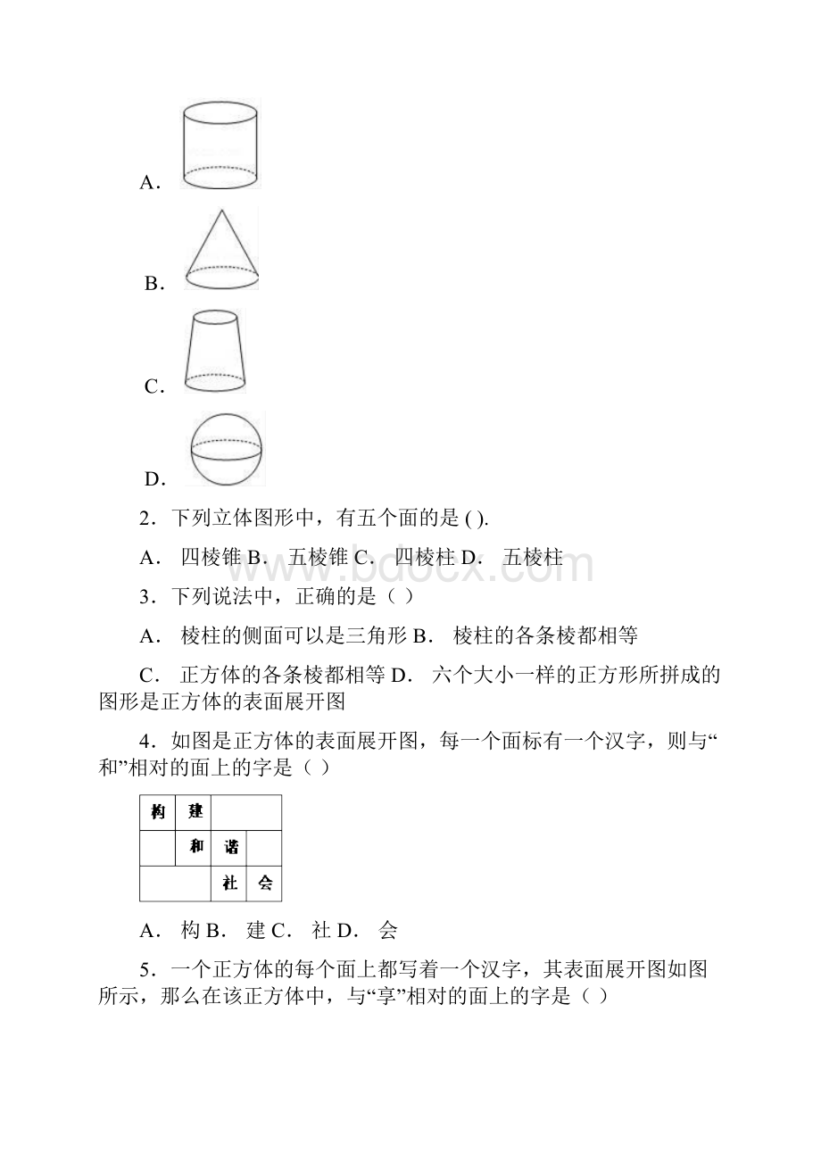 人教版七年级数学上册基础几何体与展开图习题.docx_第2页