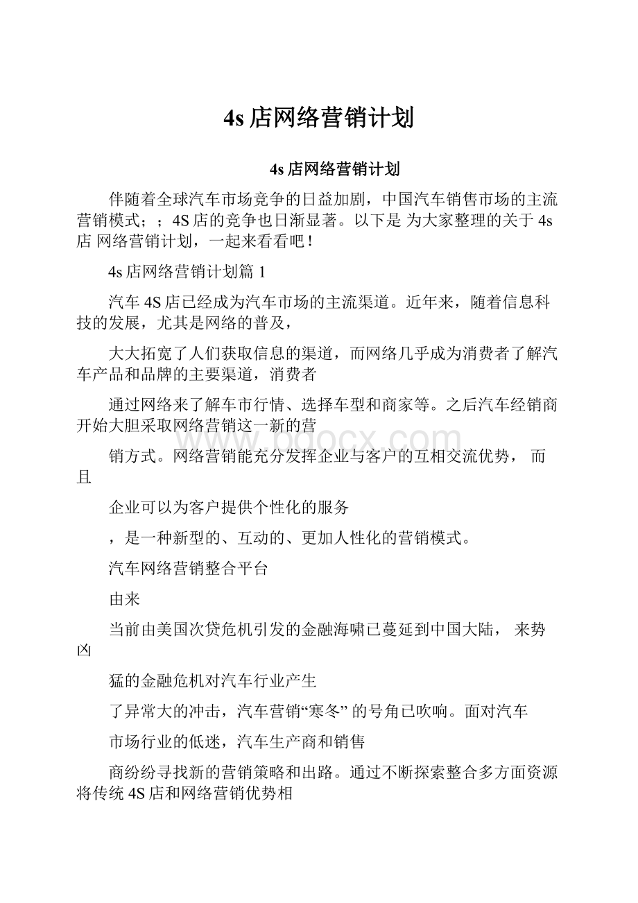 4s店网络营销计划.docx