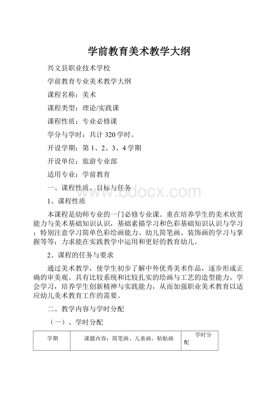 学前教育美术教学大纲.docx