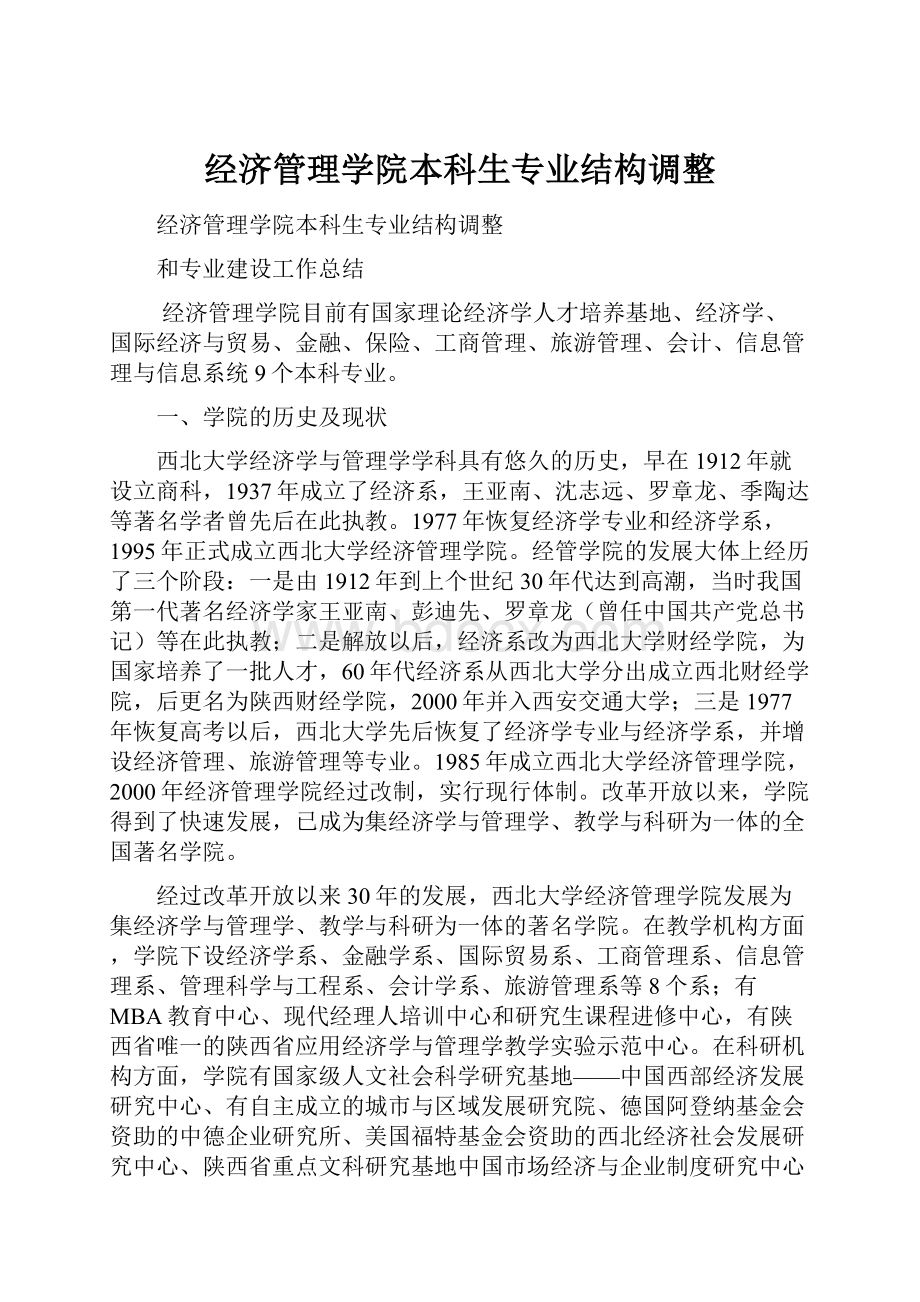 经济管理学院本科生专业结构调整.docx