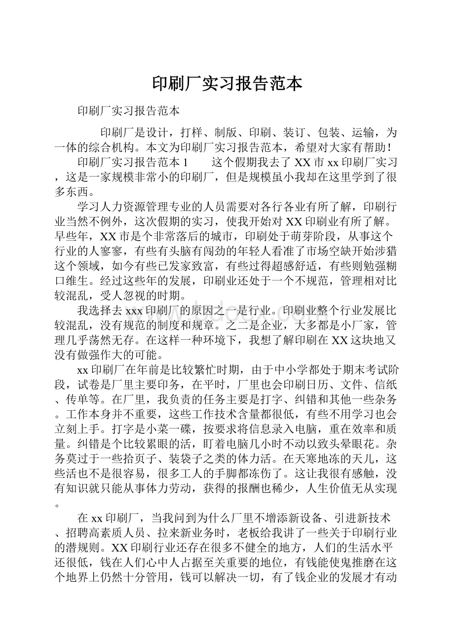 印刷厂实习报告范本.docx_第1页