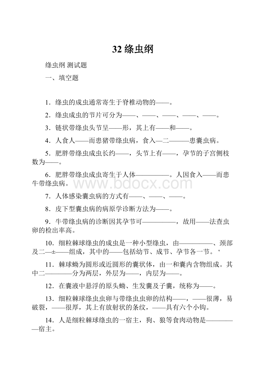 32绦虫纲.docx_第1页