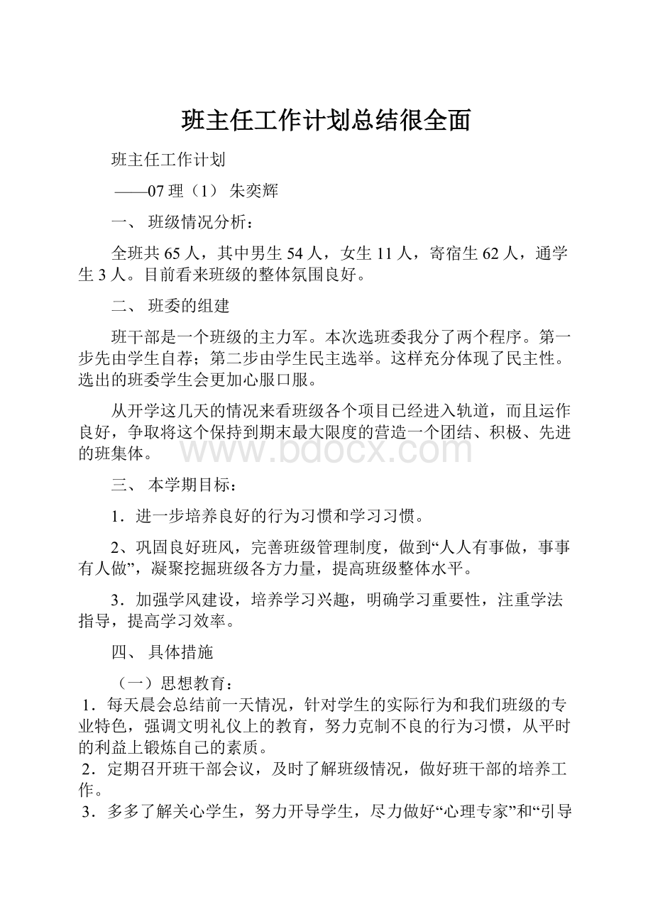 班主任工作计划总结很全面.docx_第1页