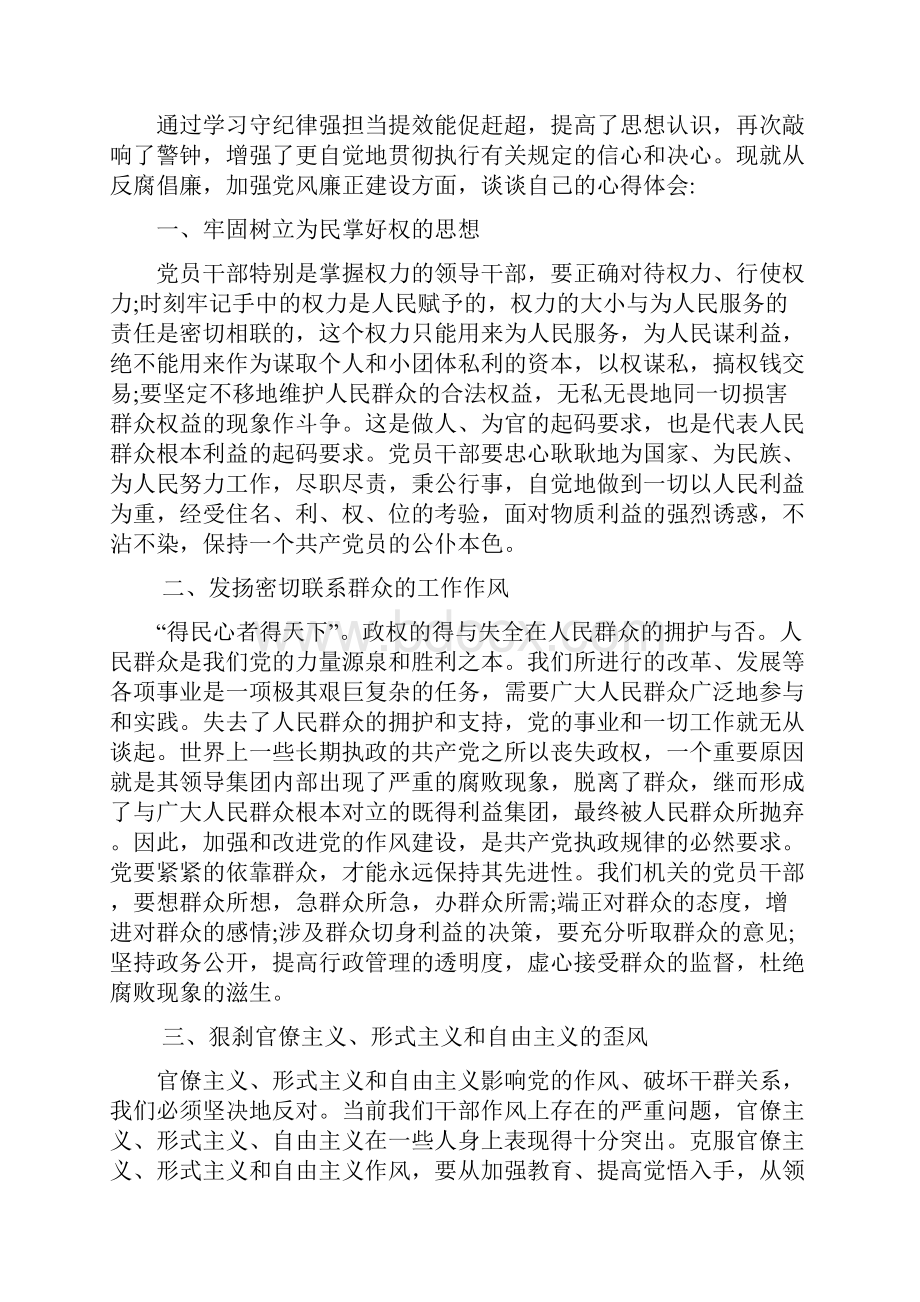 党员浅谈守纪律强担当提效能促赶超的心得体会.docx_第2页