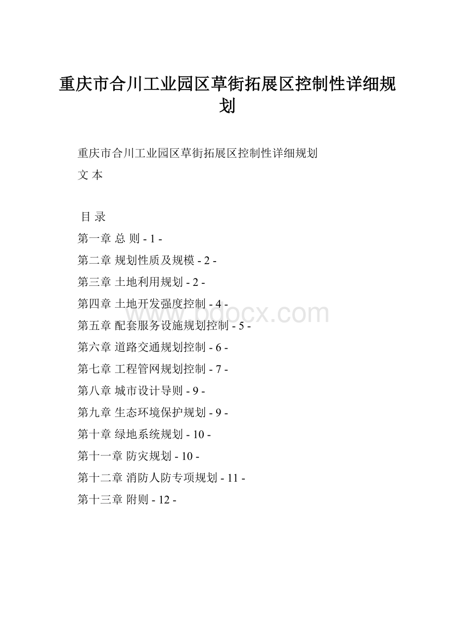 重庆市合川工业园区草街拓展区控制性详细规划.docx_第1页