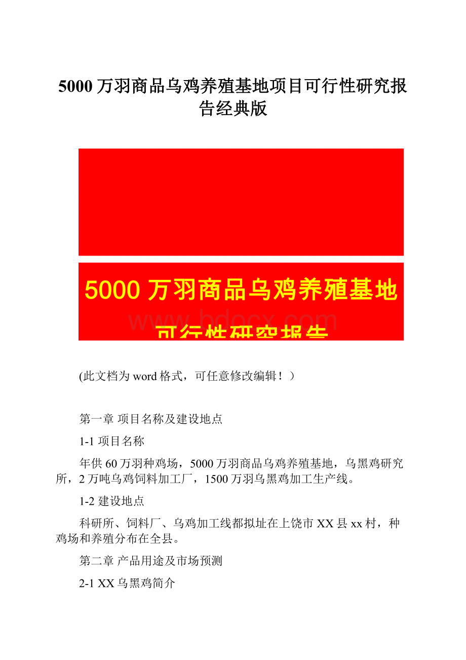 5000万羽商品乌鸡养殖基地项目可行性研究报告经典版.docx