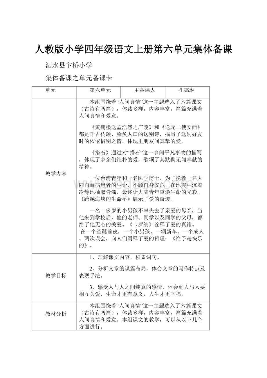 人教版小学四年级语文上册第六单元集体备课.docx