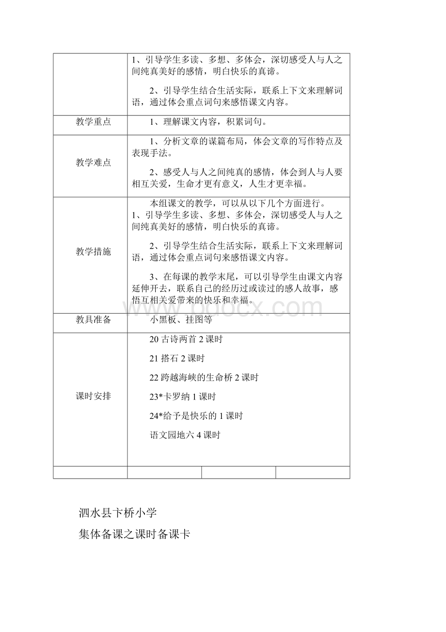 人教版小学四年级语文上册第六单元集体备课.docx_第2页