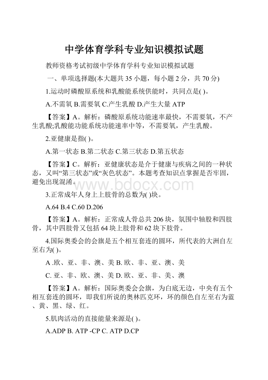 中学体育学科专业知识模拟试题.docx_第1页