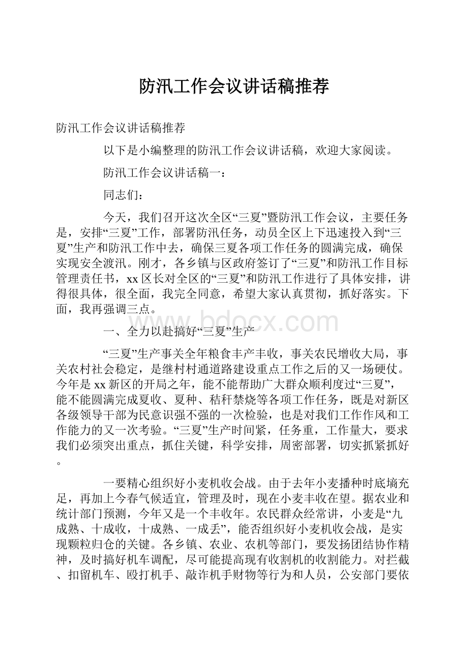 防汛工作会议讲话稿推荐.docx