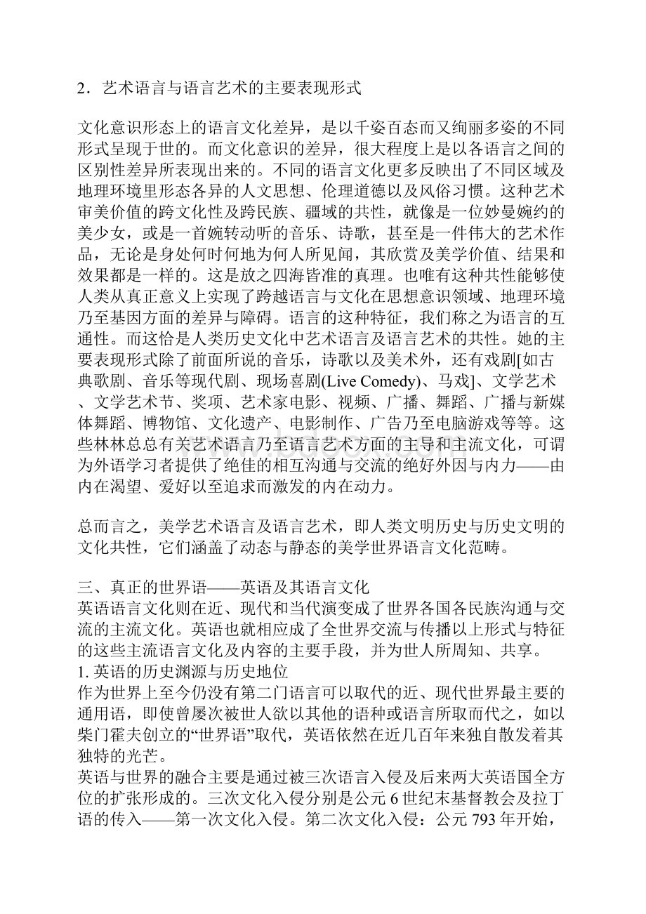 文化的共性语言的美学艺术及其价值论英语美学艺术语言及语言艺术的跨文化性及其影响.docx_第3页