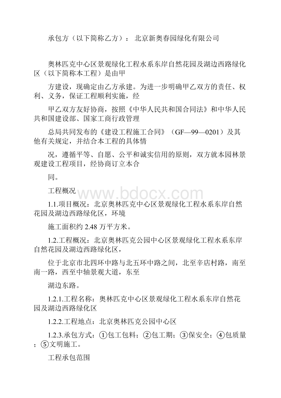 北京奥林匹克中心区景观绿化工程水系东岸自然花园及湖边西路绿化区景观施工合同协议书及合同.docx_第3页