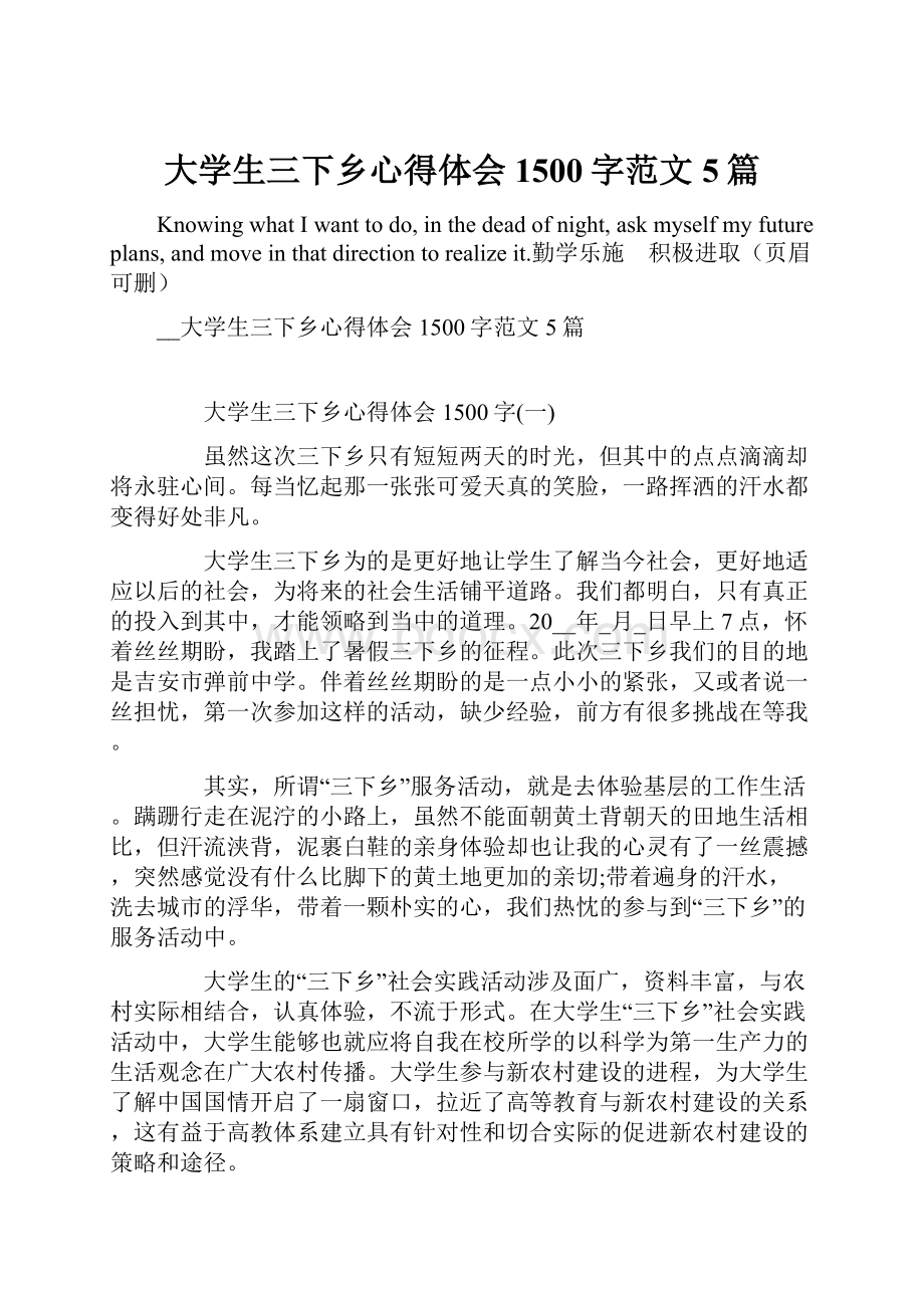 大学生三下乡心得体会1500字范文5篇.docx_第1页