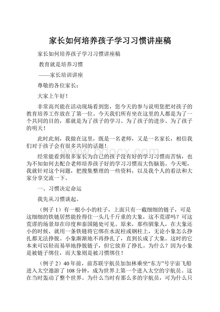 家长如何培养孩子学习习惯讲座稿.docx