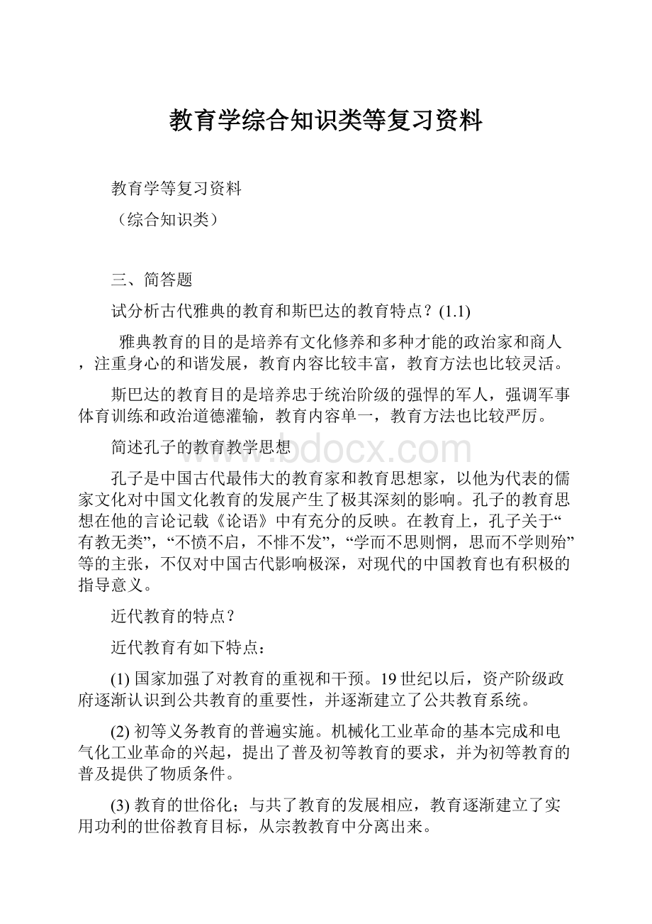 教育学综合知识类等复习资料.docx_第1页