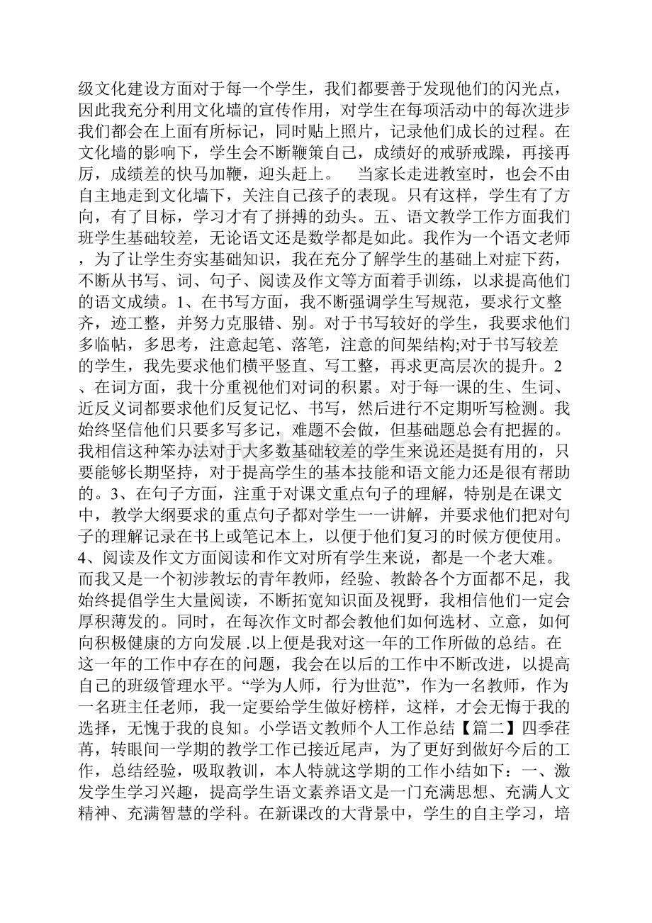 小学语文教师个人工作总结5篇.docx_第2页