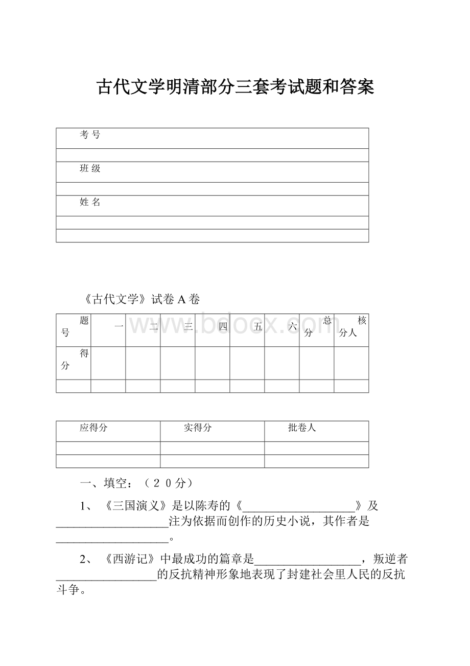 古代文学明清部分三套考试题和答案.docx_第1页