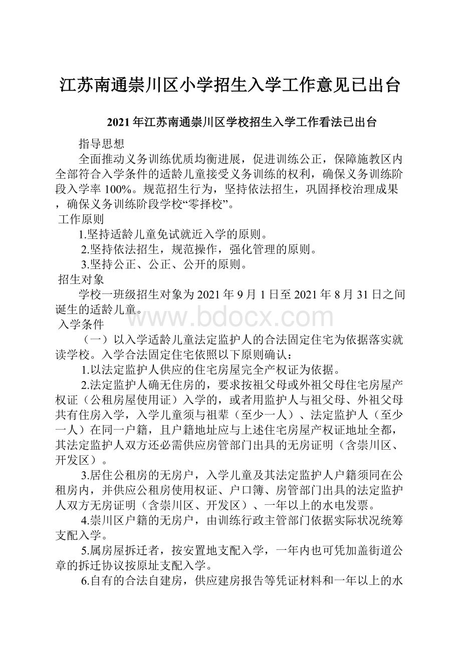 江苏南通崇川区小学招生入学工作意见已出台.docx