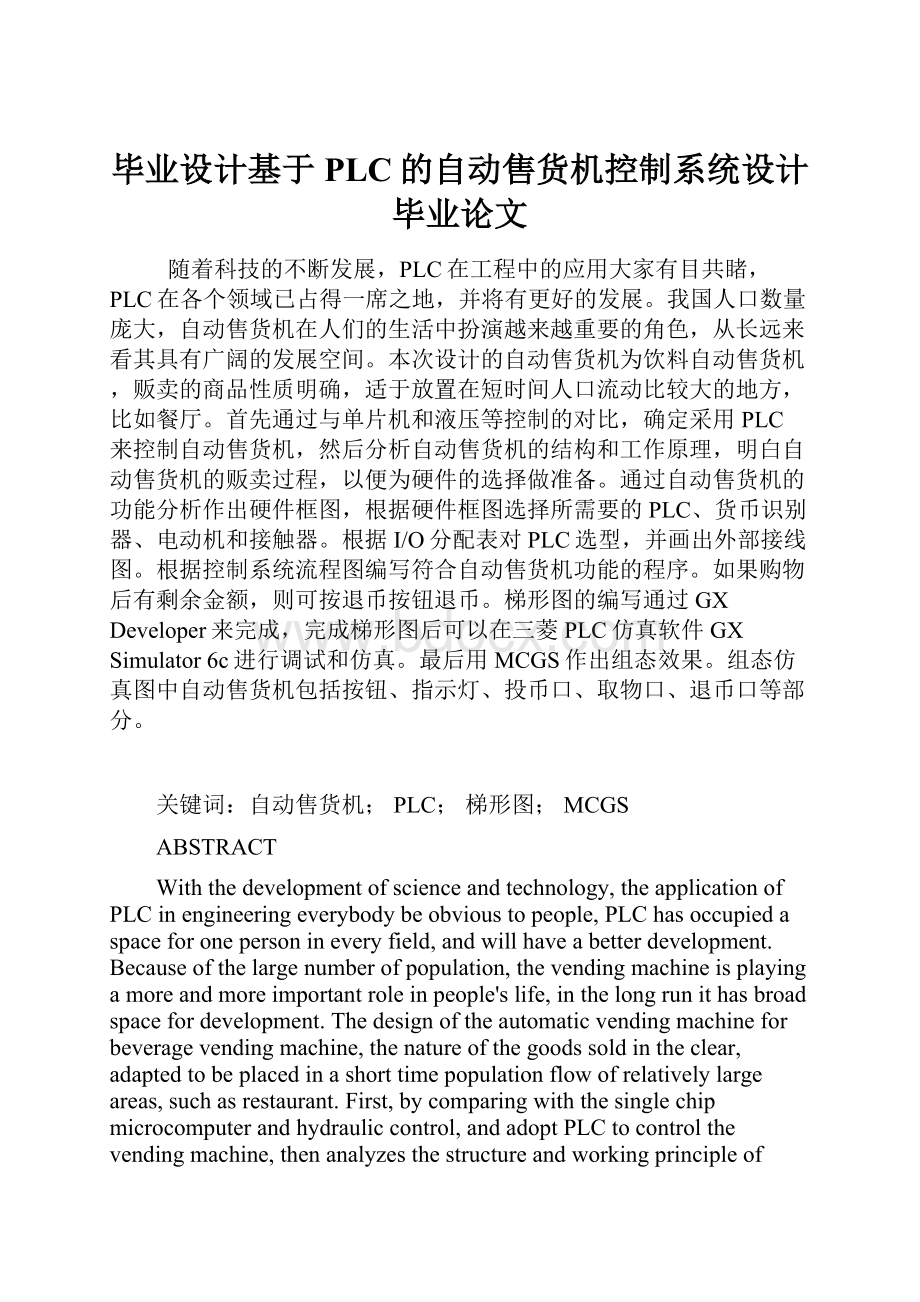 毕业设计基于PLC的自动售货机控制系统设计毕业论文.docx