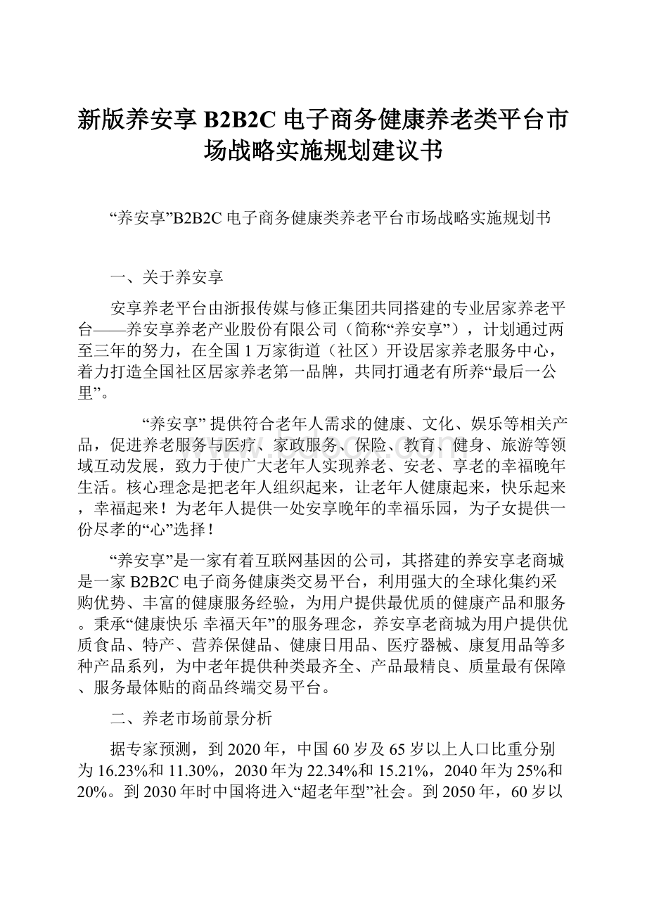 新版养安享B2B2C电子商务健康养老类平台市场战略实施规划建议书.docx_第1页