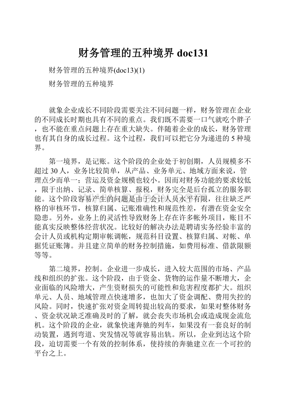 财务管理的五种境界doc131.docx_第1页