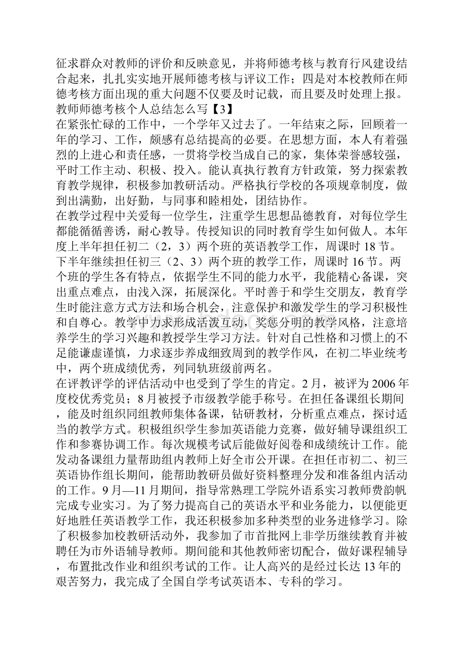 教师师德考核个人总结怎么写5篇.docx_第3页