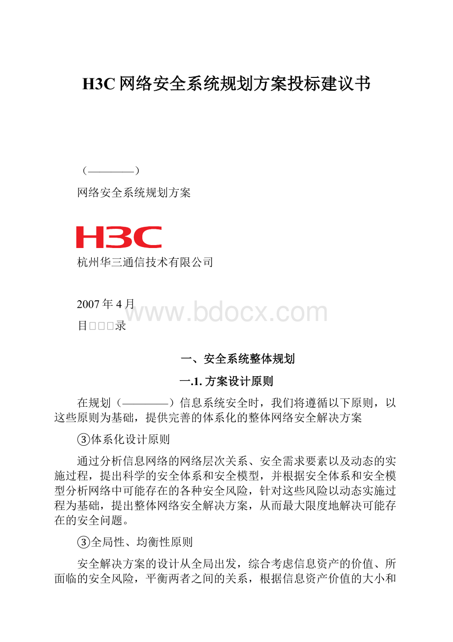 H3C网络安全系统规划方案投标建议书.docx