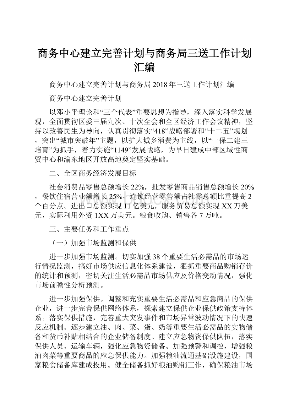 商务中心建立完善计划与商务局三送工作计划汇编.docx_第1页