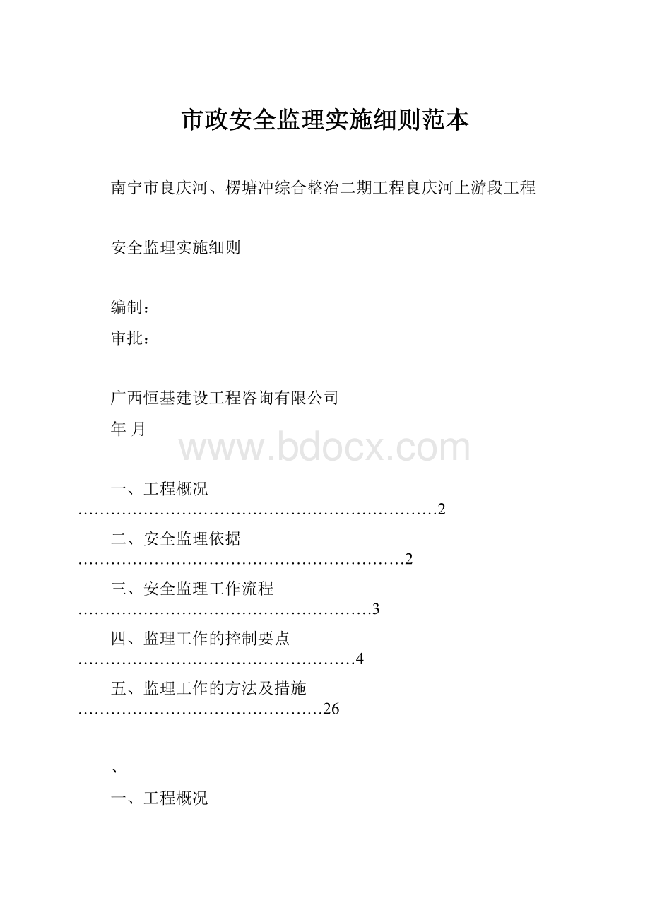 市政安全监理实施细则范本.docx_第1页