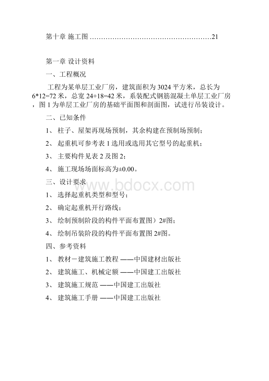 单层厂房结构吊装施工方案.docx_第2页