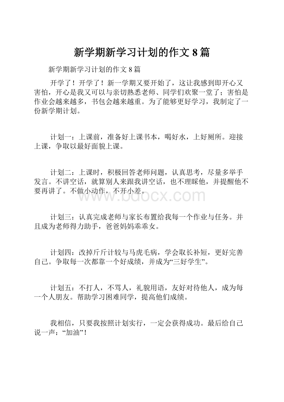 新学期新学习计划的作文8篇.docx_第1页