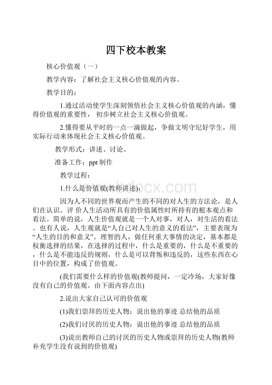 四下校本教案.docx_第1页