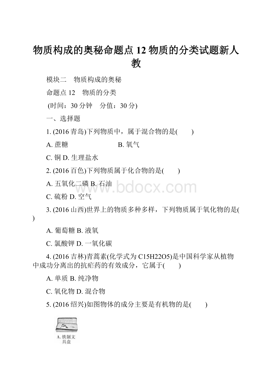 物质构成的奥秘命题点12物质的分类试题新人教.docx_第1页