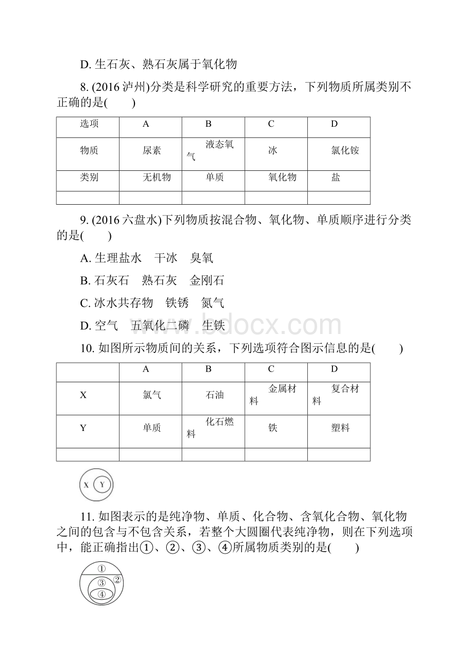 物质构成的奥秘命题点12物质的分类试题新人教.docx_第3页