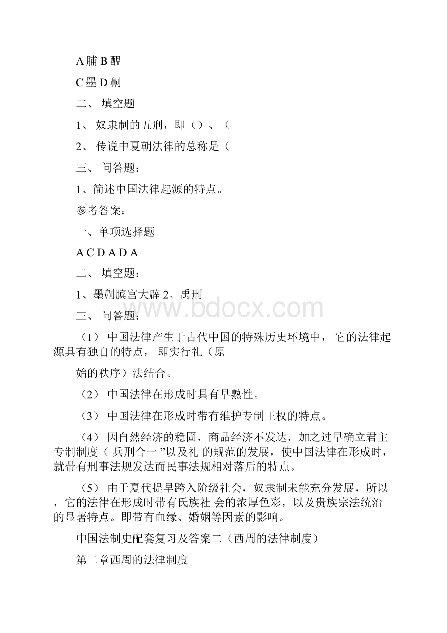中国法制史复习题填空题已记.docx_第2页