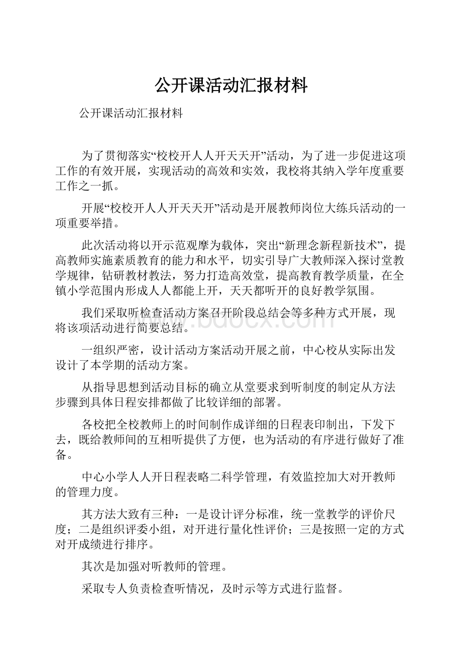 公开课活动汇报材料.docx