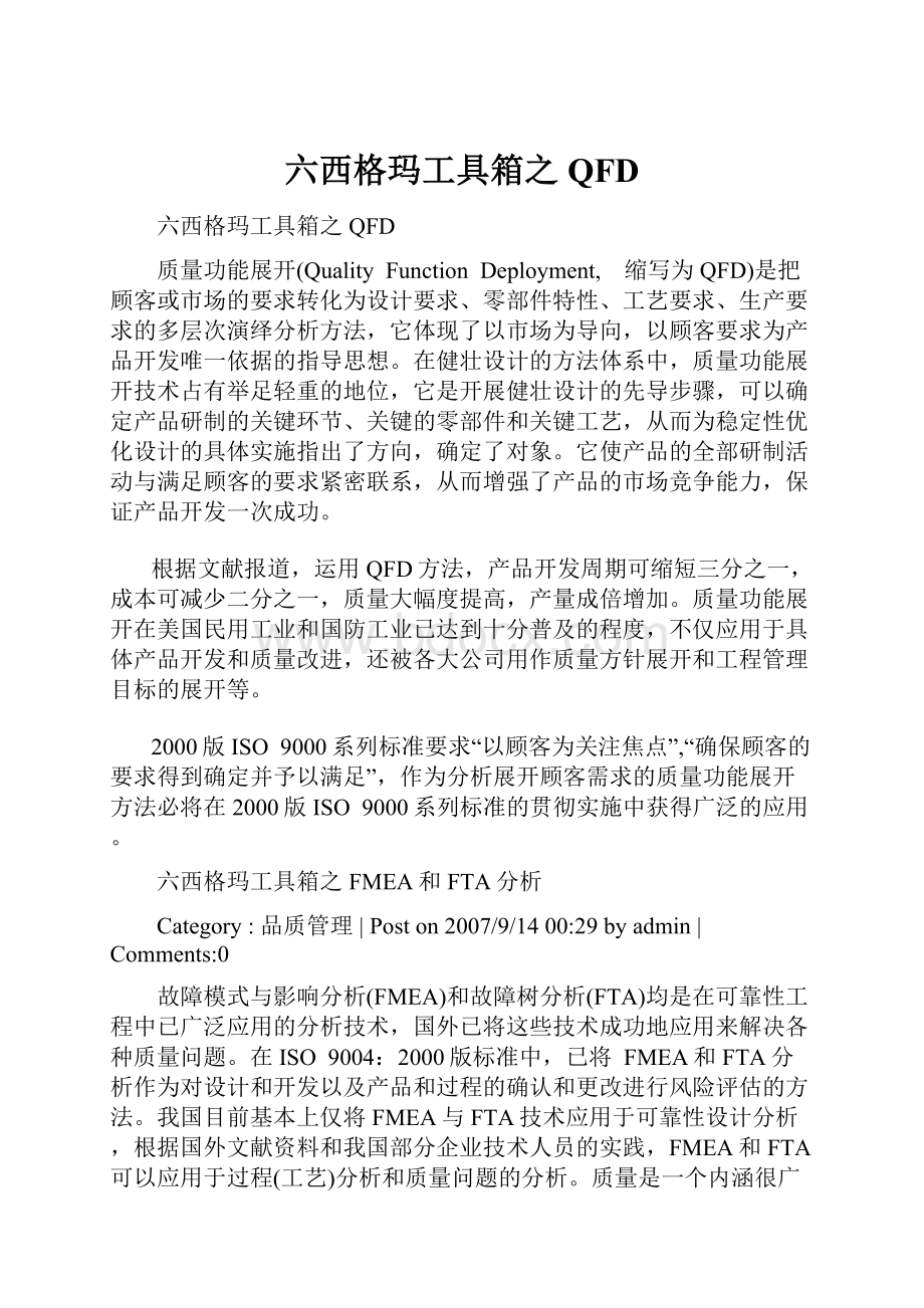 六西格玛工具箱之QFD.docx_第1页