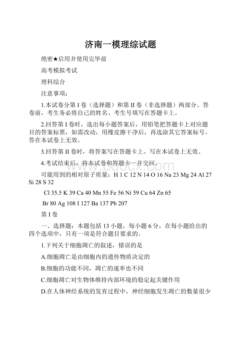 济南一模理综试题.docx_第1页