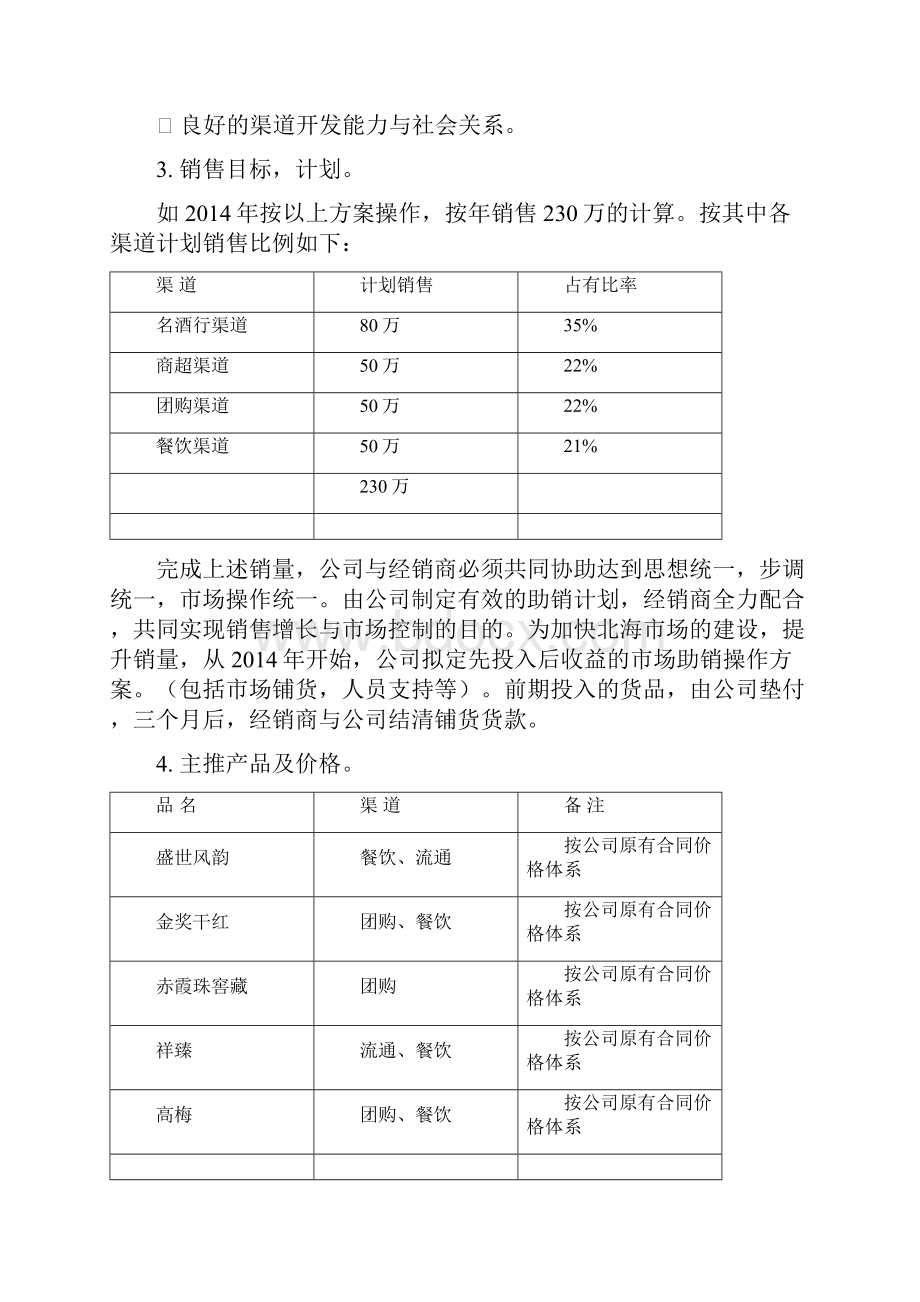 广西北海市场操作方案90909.docx_第3页