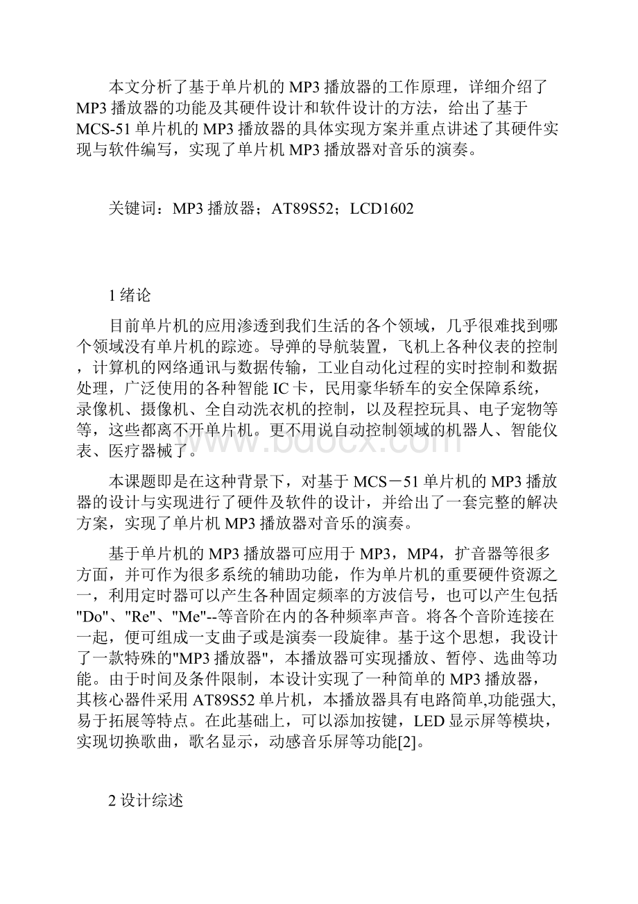 基于单片机的音乐播放器设计课设论文.docx_第2页